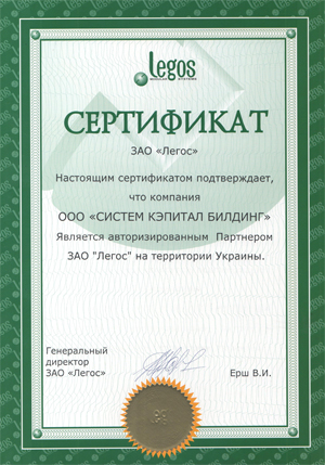 Сертификат ЛЕГОС